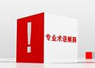 吸塑專業(yè)術語